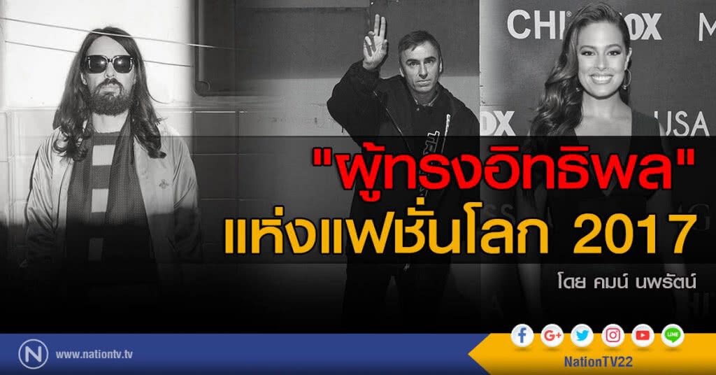 "ผู้ทรงอิทธิพล"แห่งแฟชั่นโลก 2017 "ผู้ทรงอิทธิพล"แห่งแฟชั่นโลก 2017
