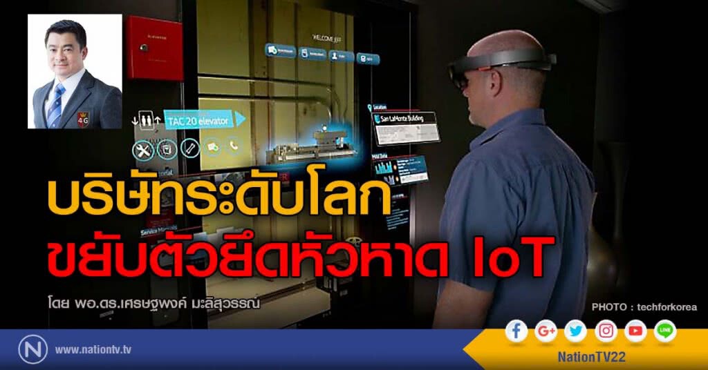 บริษัทระดับโลก
ขยับตัวยึดหัวหาด IoT