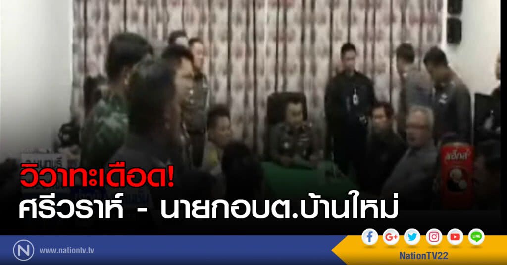 วิวาทะเดือด!
ศรีวราห์ - นายกอบต.บ้านใหม่ วิวาทะเดือด!
ศรีวราห์ - นายกอบต.บ้านใหม่