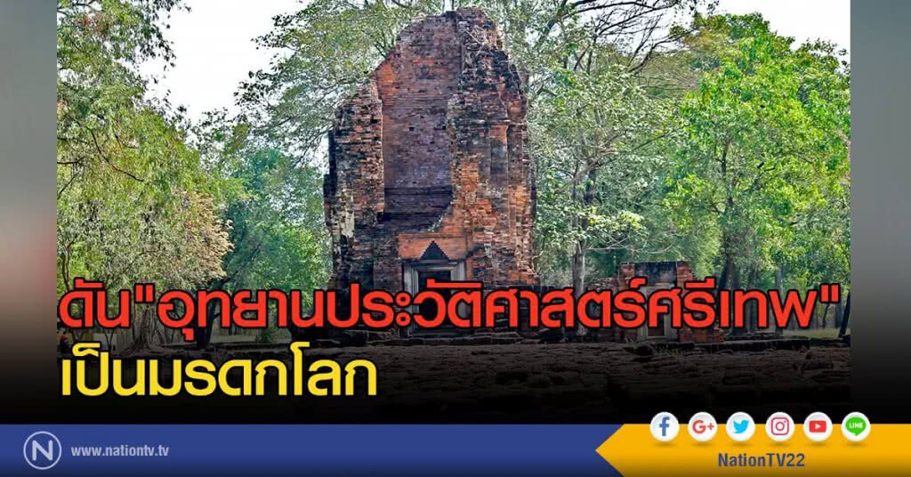 ดัน "อุทยานประวัติศาสตร์ศรีเทพ" เป็นมรดกโลก ดัน "อุทยานประวัติศาสตร์ศรีเทพ" เป็นมรดกโลก