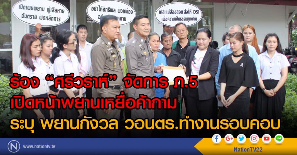ร้อง "ศรีวราห์" จัดการ ภ.5
เปิดหน้าพยานเหยื่อค้ากาม
ระบุ พยานกังวล วอนตร.ทำงานรอบคอบ ร้อง "ศรีวราห์" จัดการ ภ.5
เปิดหน้าพยานเหยื่อค้ากาม
ระบุ พยานกังวล วอนตร.ทำงานรอบคอบ