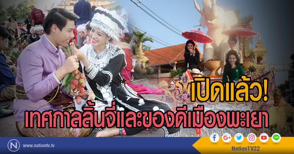เปิดแล้ว!
เทศกาลลิ้นจี่และของดีเมืองพะเยา เปิดแล้ว!
เทศกาลลิ้นจี่และของดีเมืองพะเยา