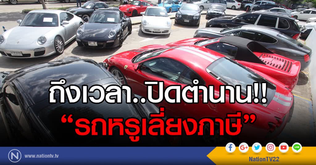ถึงเวลา..ปิดตำนาน!!
"รถหรูเลี่ยงภาษี"