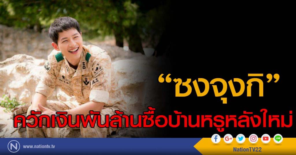 "ซงจุงกิ" ควักเงินพันล้านซื้อบ้านหรูหลังใหม่ "ซงจุงกิ" ควักเงินพันล้านซื้อบ้านหรูหลังใหม่
