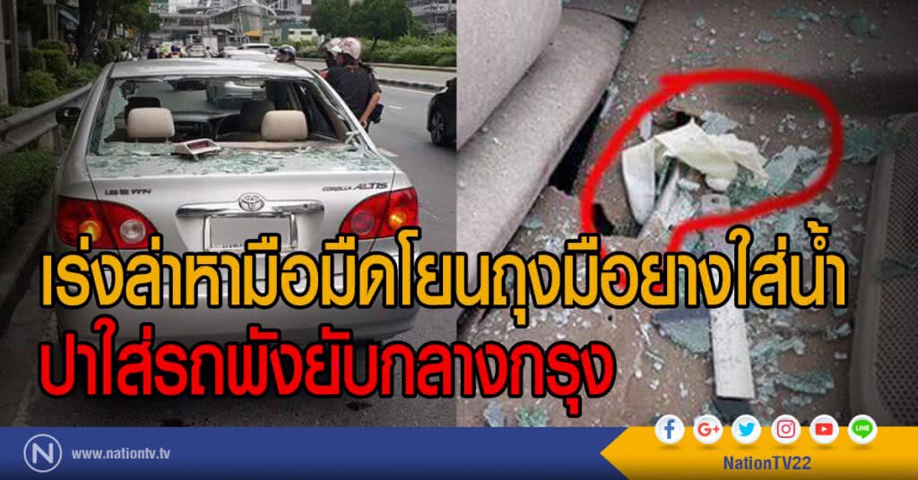 เร่งล่าหามือมืดโยนถุงมือยางใส่น้ำ
ปาใส่รถพังยับกลางกรุง