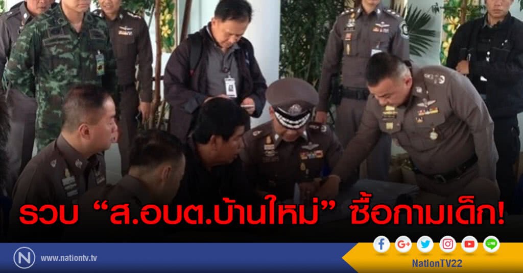 รวบ"ส.อบต.บ้านใหม่" ซื้อกามเด็ก! รวบ"ส.อบต.บ้านใหม่" ซื้อกามเด็ก!