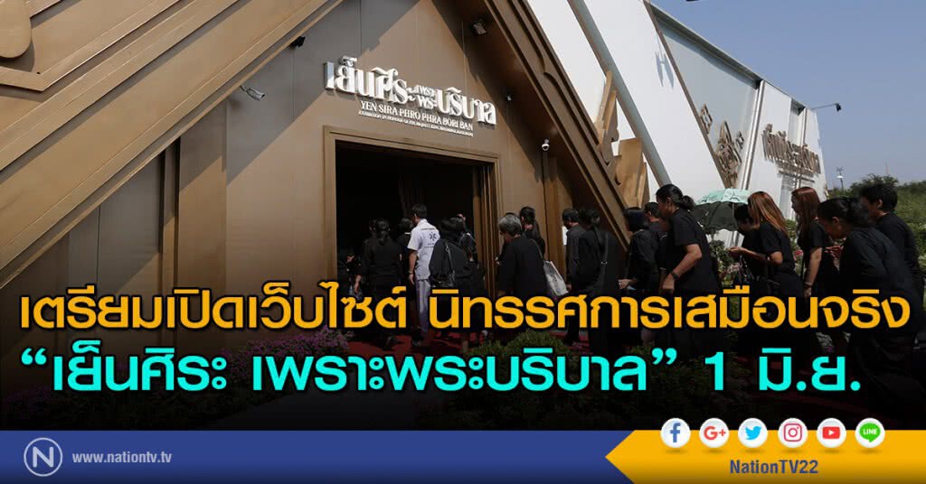 เตรียมเปิดเว็บไซต์นิทรรศการเสมือนจริง "เย็นศิระ เพราะพระบริบาล" 1 มิ.ย. เตรียมเปิดเว็บไซต์นิทรรศการเสมือนจริง "เย็นศิระ เพราะพระบริบาล" 1 มิ.ย.