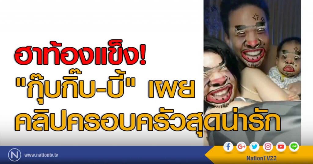 ฮาท้องแข็ง! "กุ๊บกิ๊บ-บี้" เผยคลิปครอบครัวสุดน่ารัก ฮาท้องแข็ง! "กุ๊บกิ๊บ-บี้" เผยคลิปครอบครัวสุดน่ารัก