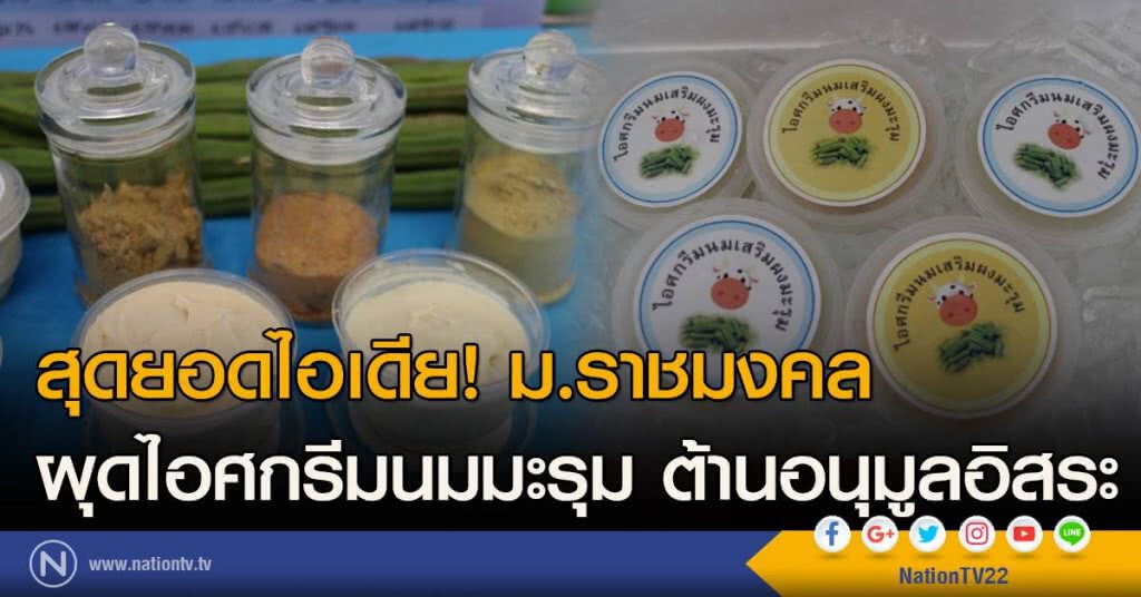 สุดยอดไอเดีย! ม.ราชมงคล ผุดไอศกรีมนมมะรุม ต้านอนุมูลอิสระ สุดยอดไอเดีย! ม.ราชมงคล ผุดไอศกรีมนมมะรุม ต้านอนุมูลอิสระ