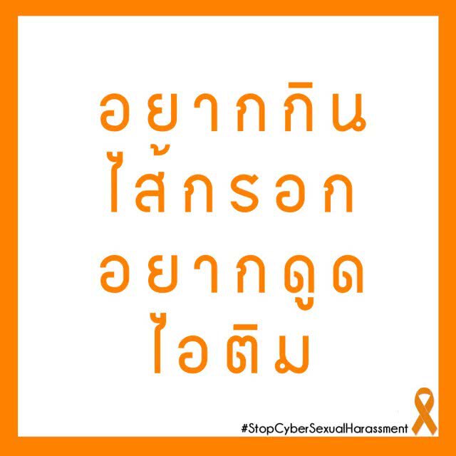 ม.เนชั่น จัดสัมมนา 
"การลวนลามทางเพศในสื่ออินเตอร์เน็ต ภัยเงียบที่ถูกเพิกเฉย"