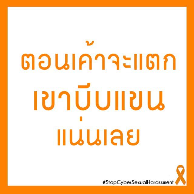 ม.เนชั่น จัดสัมมนา 
"การลวนลามทางเพศในสื่ออินเตอร์เน็ต ภัยเงียบที่ถูกเพิกเฉย"