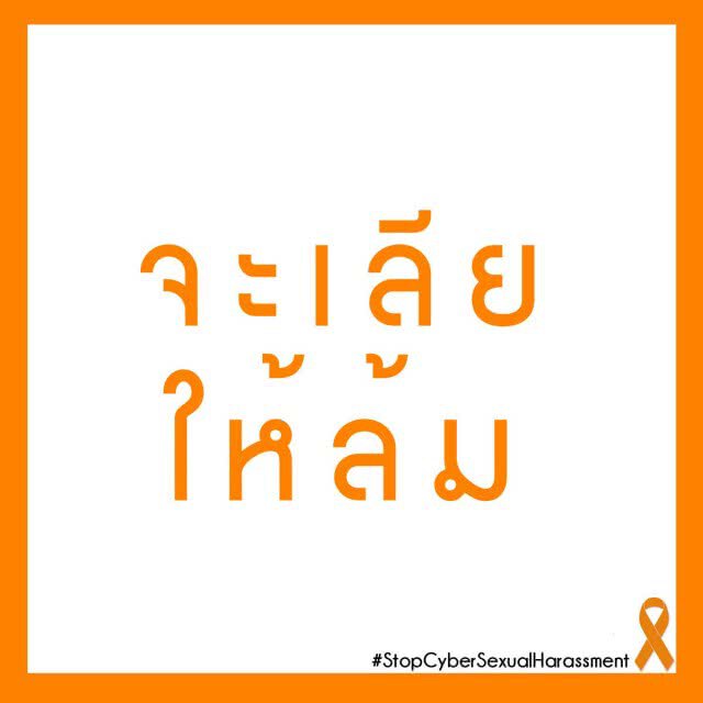 ม.เนชั่น จัดสัมมนา 
"การลวนลามทางเพศในสื่ออินเตอร์เน็ต ภัยเงียบที่ถูกเพิกเฉย"