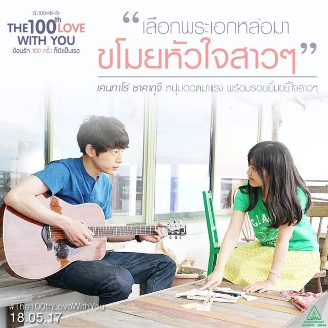 The 100th Love with You 
ย้อนรัก 100 ครั้งก็ยังเป็นเธอ
(เพราะ) รัก (จึงเล่น) เกมส์โกง