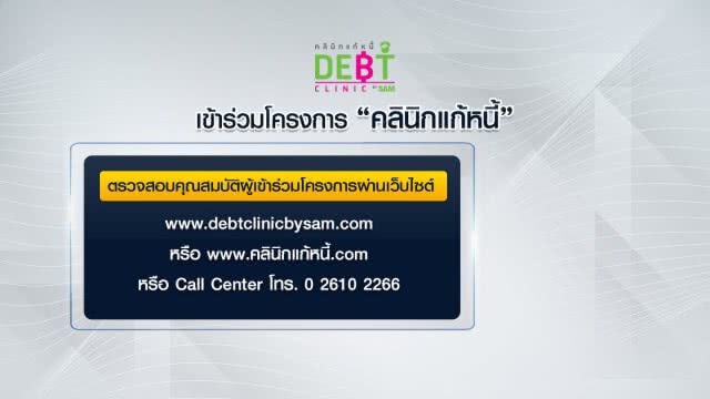 มนุษย์เงินเดือนฟังทางนี้
1 มิ.ย. เปิด 'คลินิกแก้หนี้'
ให้สางเอ็นพีแอลไม่เกิน 2 ล้านมาไวๆ