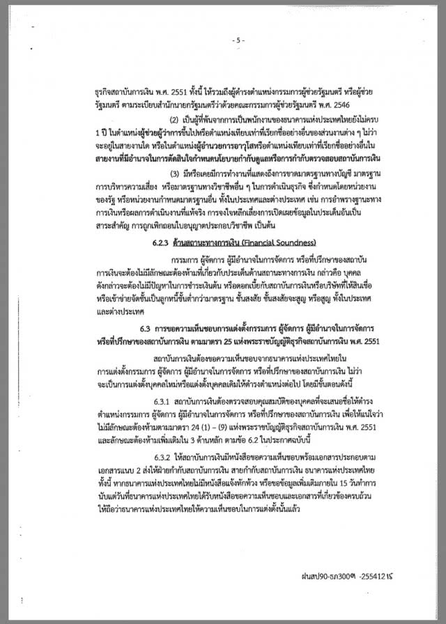 อ่านประกาศแบงก์ชาติ 8 หน้า "อนันต์" รอดยาก!