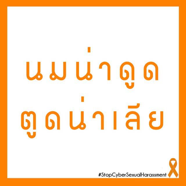 ม.เนชั่น จัดสัมมนา 
"การลวนลามทางเพศในสื่ออินเตอร์เน็ต ภัยเงียบที่ถูกเพิกเฉย"