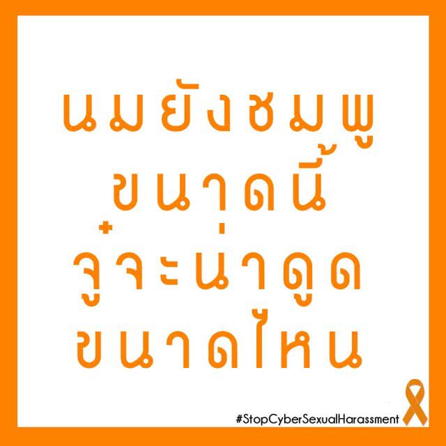 ม.เนชั่น จัดสัมมนา 
"การลวนลามทางเพศในสื่ออินเตอร์เน็ต ภัยเงียบที่ถูกเพิกเฉย"