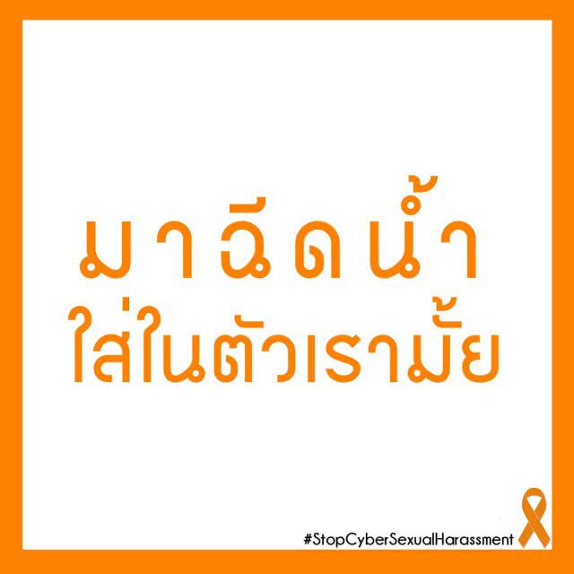 ม.เนชั่น จัดสัมมนา 
"การลวนลามทางเพศในสื่ออินเตอร์เน็ต ภัยเงียบที่ถูกเพิกเฉย"