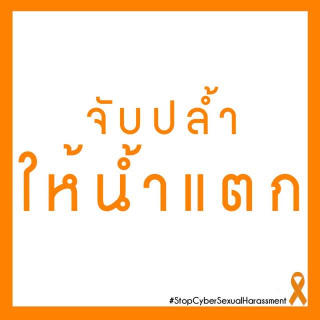 ม.เนชั่น จัดสัมมนา 
"การลวนลามทางเพศในสื่ออินเตอร์เน็ต ภัยเงียบที่ถูกเพิกเฉย"