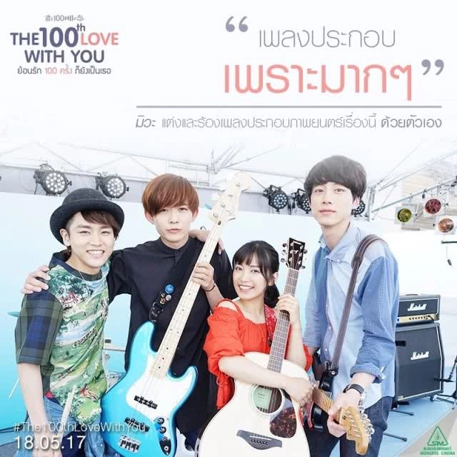 The 100th Love with You 
ย้อนรัก 100 ครั้งก็ยังเป็นเธอ
(เพราะ) รัก (จึงเล่น) เกมส์โกง