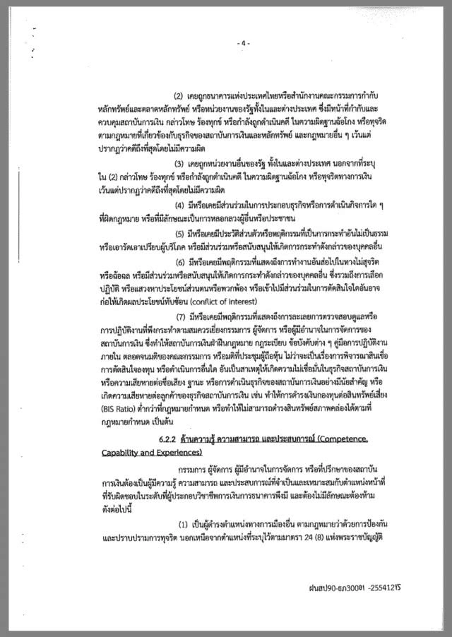 อ่านประกาศแบงก์ชาติ 8 หน้า "อนันต์" รอดยาก!