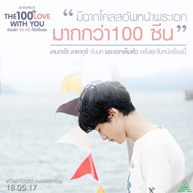 The 100th Love with You 
ย้อนรัก 100 ครั้งก็ยังเป็นเธอ
(เพราะ) รัก (จึงเล่น) เกมส์โกง