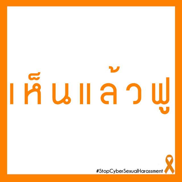 ม.เนชั่น จัดสัมมนา 
"การลวนลามทางเพศในสื่ออินเตอร์เน็ต ภัยเงียบที่ถูกเพิกเฉย"