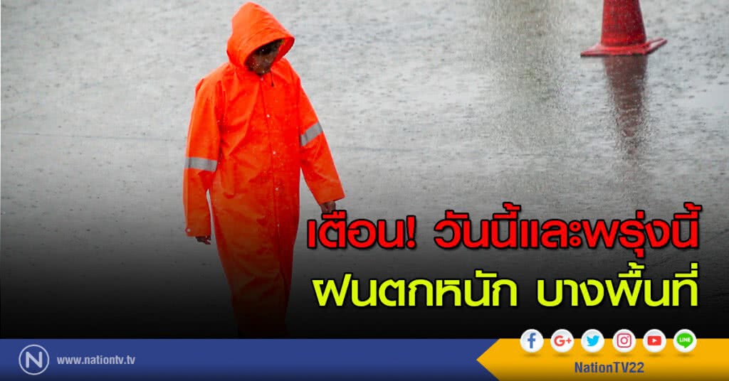 เตือน!...วันนี้และพรุ่งนี้จะมีฝนตกหนักในบางพื้นที่ เตือน!...วันนี้และพรุ่งนี้จะมีฝนตกหนักในบางพื้นที่