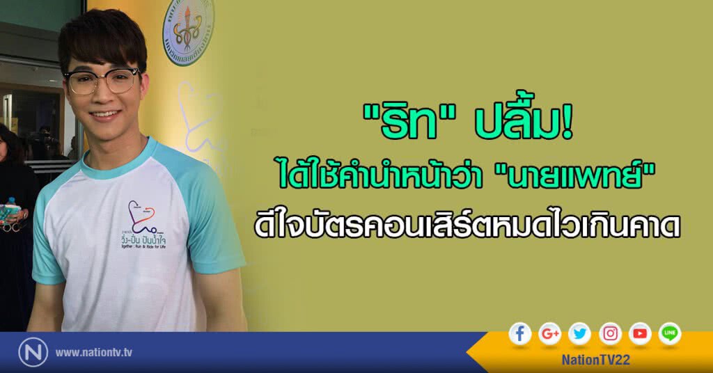 "ริท" ปลื้ม!
ได้ใช้คำนำหน้าว่า "นายแพทย์"
ดีใจบัตรคอนเสิร์ตหมดไวเกินคาด "ริท" ปลื้ม!
ได้ใช้คำนำหน้าว่า "นายแพทย์"
ดีใจบัตรคอนเสิร์ตหมดไวเกินคาด