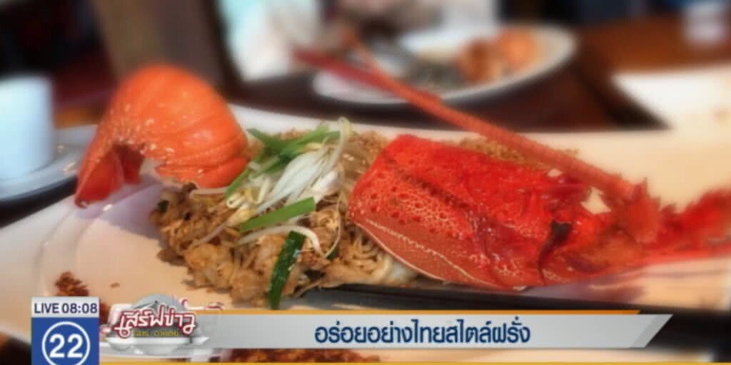 อร่อยอย่างไทยสไตล์ฝรั่ง อร่อยอย่างไทยสไตล์ฝรั่ง