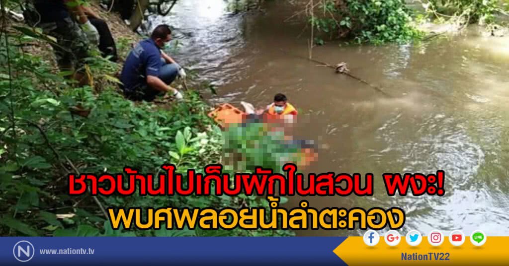 ชาวบ้านไปเก็บผักในสวน ผงะ!
พบศพลอยน้ำลำตะคอง