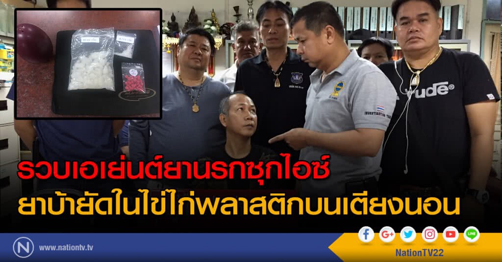 รวบเอเย่นต์ยานรกซุกไอซ์ ยาบ้ายัดในไข่ไก่พลาสติกบนเตียงนอน รวบเอเย่นต์ยานรกซุกไอซ์ ยาบ้ายัดในไข่ไก่พลาสติกบนเตียงนอน