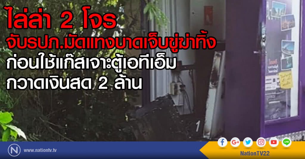 ไล่ล่า 2 โจร
จับรปภ.มัดแทงบาดเจ็บขู่ฆ่าทิ้ง
ก่อนใช้แก๊สเจาะตู้เอทีเอ็ม กวาดเงิน 2 ล้าน ไล่ล่า 2 โจร
จับรปภ.มัดแทงบาดเจ็บขู่ฆ่าทิ้ง
ก่อนใช้แก๊สเจาะตู้เอทีเอ็ม กวาดเงิน 2 ล้าน