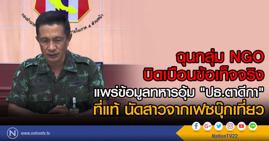 ฉุนกลุ่ม NGO
บิดเบือนข้อเท็จจริง
แพร่ข้อมูลทหารอุ้ม "ปธ.ตาดีกา"
แท้จริงแค่นัดสาวจากเฟซบุ๊กเที่ยว