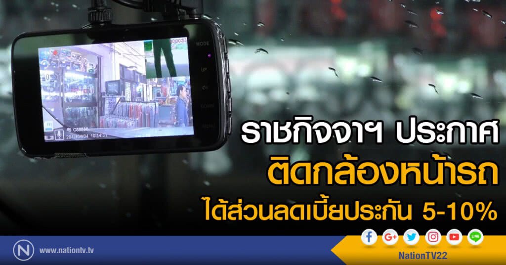 ติดกล้องหน้ารถได้ส่วนลดเบี้ยประกัน ติดกล้องหน้ารถได้ส่วนลดเบี้ยประกัน
