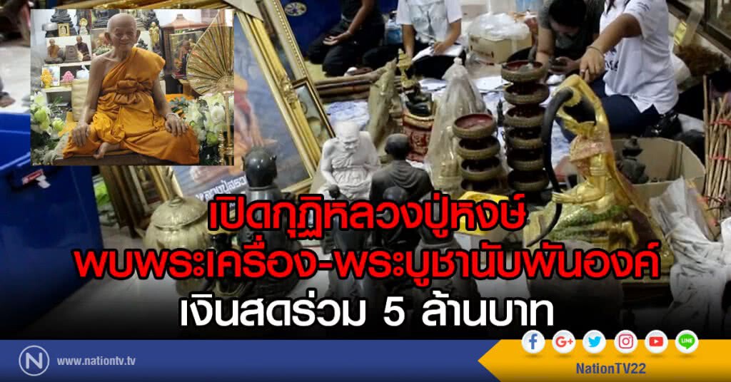 เปิดกุฏิหลวงปู่หงษ์
พบพระเครื่อง-พระบูชานับพันองค์
เงินสดร่วม 5 ล้านบาท