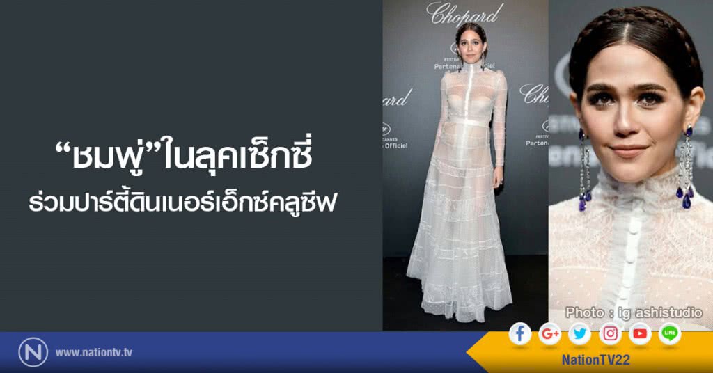 ชมพู่ ในลุคเซ็กซี่เบาๆร่วมปาร์ตี้ดินเนอร์เอ็กซ์คลูซีฟ ชมพู่ ในลุคเซ็กซี่เบาๆร่วมปาร์ตี้ดินเนอร์เอ็กซ์คลูซีฟ