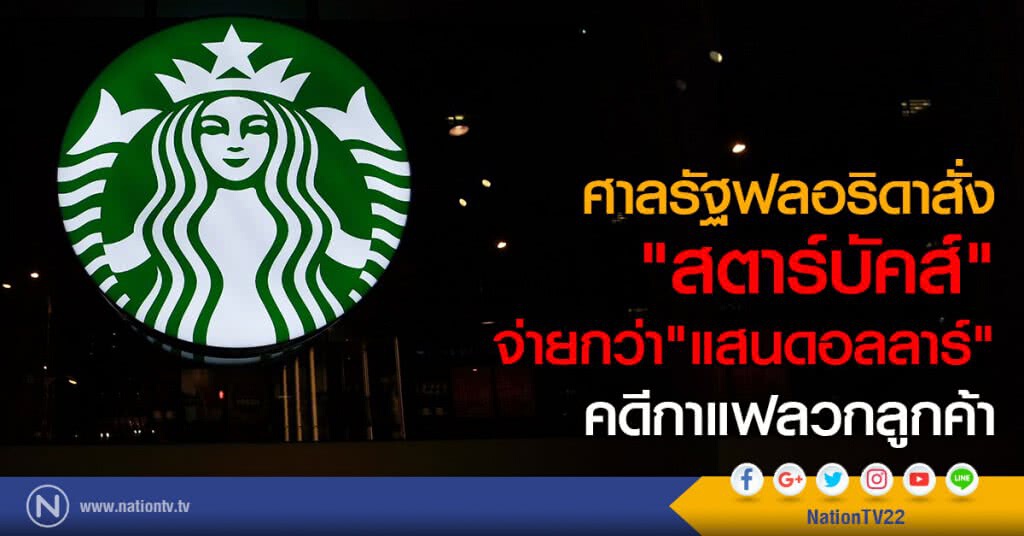 ศาลรัฐฟลอริดาสั่ง
"สตาร์บัคส์"
จ่ายกว่า"แสนดอลลาร์"
คดีกาแฟลวกลูกค้า