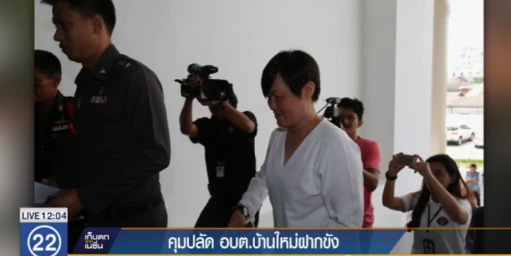 คุมปลัด อบต.บ้านใหม่ ฝากขังข้อหาทุจริตเบิกงบประมาณ