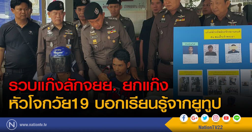 รวบแก๊งลักจยย.ยกแก๊ง หัวโจกวัย19 บอกเรียนรู้วิธีการจากยูทูป