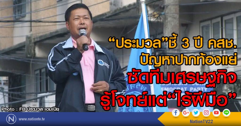 "ประมวล"ชี้
3 ปี คสช. ปัญหาปากท้องแย่
ซัดทีมเศรษฐกิจ รู้โจทย์แต่ไร้ฝีมือ "ประมวล"ชี้
3 ปี คสช. ปัญหาปากท้องแย่
ซัดทีมเศรษฐกิจ รู้โจทย์แต่ไร้ฝีมือ