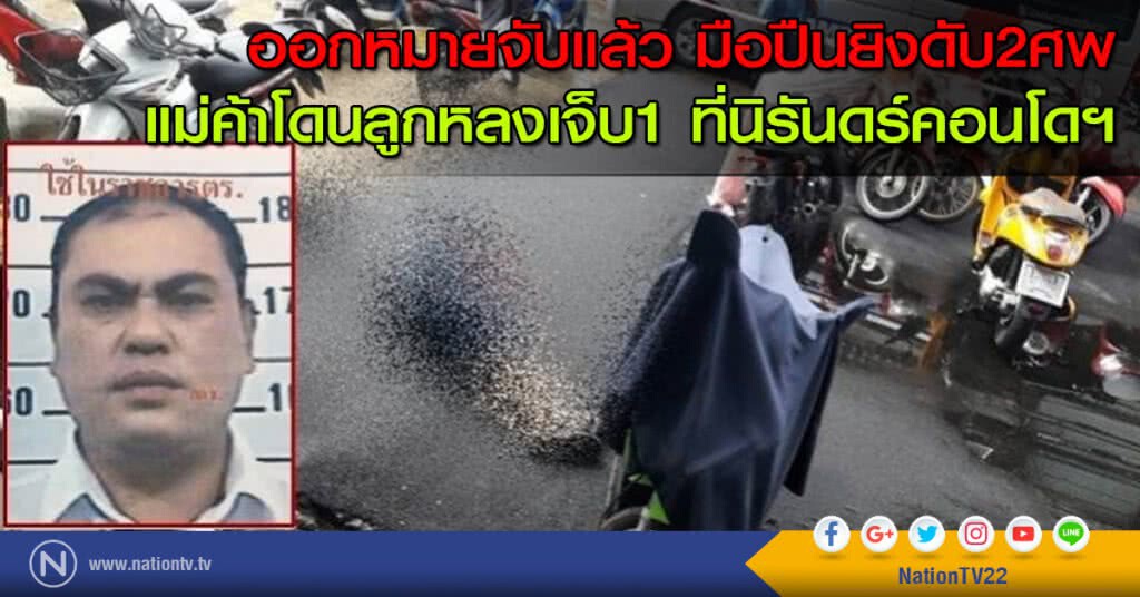 ออกหมายจับแล้วมือปืนยิงดับ2ศพ-แม่ค้าโดนลูกหลงเจ็บ1ที่นิรันดร์คอนโดฯ ออกหมายจับแล้วมือปืนยิงดับ2ศพ-แม่ค้าโดนลูกหลงเจ็บ1ที่นิรันดร์คอนโดฯ