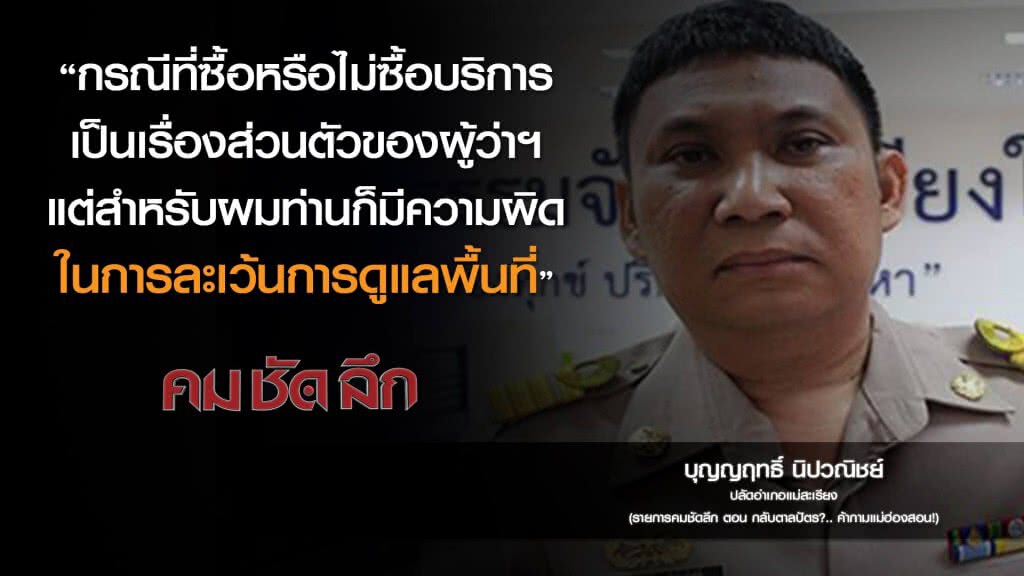 คม-ชัด-ลึก  กลับตาลปัตร?..ค้ากามแม่ฮ่องสอน!