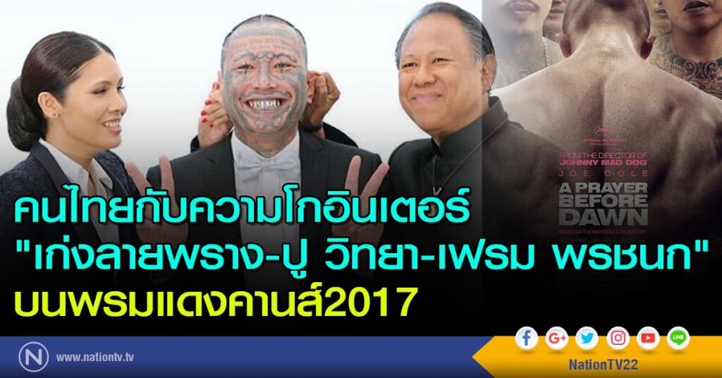 คนไทยกับความโกอินเตอร์ "เก่งลายพราง-ปู วิทยา-เฟรม พรชนก" บนพรมแดงคานส์2017 คนไทยกับความโกอินเตอร์ "เก่งลายพราง-ปู วิทยา-เฟรม พรชนก" บนพรมแดงคานส์2017