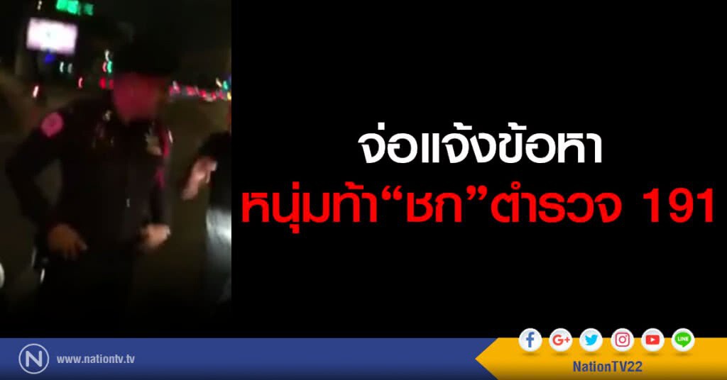 จ่อแจ้งข้อหา
หนุ่มท้าชกตำรวจ 191 จ่อแจ้งข้อหา
หนุ่มท้าชกตำรวจ 191