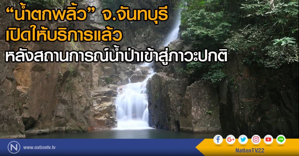 น้ำตกพลิ้ว จ.จันทบุรี
เปิดให้บริการแล้ว
หลังสถานการณ์น้ำป่าเข้าสู่ภาวะปกติ น้ำตกพลิ้ว จ.จันทบุรี
เปิดให้บริการแล้ว
หลังสถานการณ์น้ำป่าเข้าสู่ภาวะปกติ