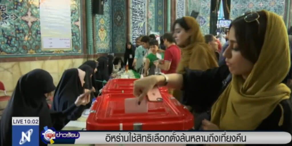 ชาวอิหร่าน ใช้สิทธิเลือกตั้งเกินขาด ต้องขยายเวลาลงคะแนนถึงเที่ยงคืน ชาวอิหร่าน ใช้สิทธิเลือกตั้งเกินขาด ต้องขยายเวลาลงคะแนนถึงเที่ยงคืน