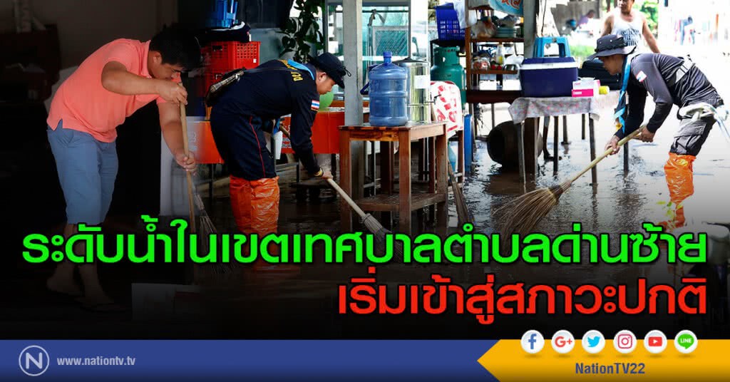 ระดับน้ำในเขตเทศบาลตำบลด่านซ้าย เริ่มเข้าสู่สภาวะปกติ ระดับน้ำในเขตเทศบาลตำบลด่านซ้าย เริ่มเข้าสู่สภาวะปกติ