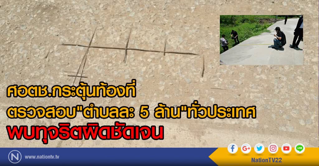ศอตช.กระตุ้นท้องที่
ตรวจสอบ"ตำบลละ 5 ล้าน" ทั่วประเทศ
 พบทุจริตผิดชัดเจน