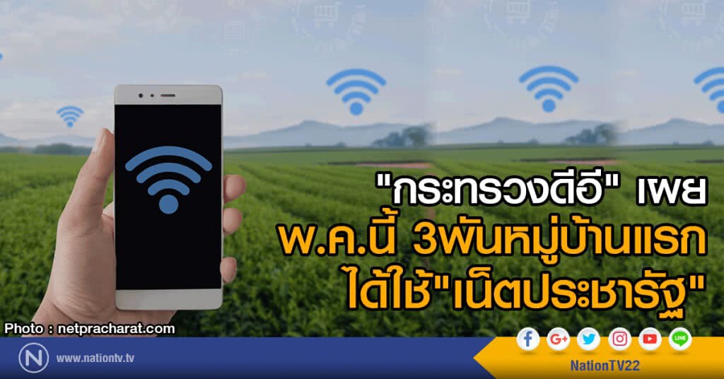 "กระทรวงดีอี" เผย
พ.ค.นี้ 3พันหมู่บ้านแรก
ได้ใช้"เน็ตประชารัฐ"